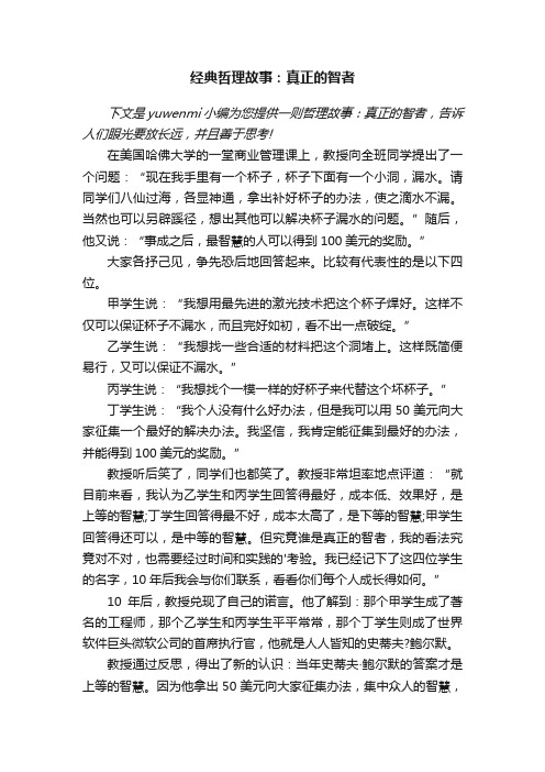 经典哲理故事：真正的智者