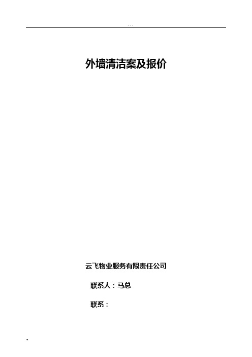 住宅小区外墙清洗施工方案及报价(一冲一刮)