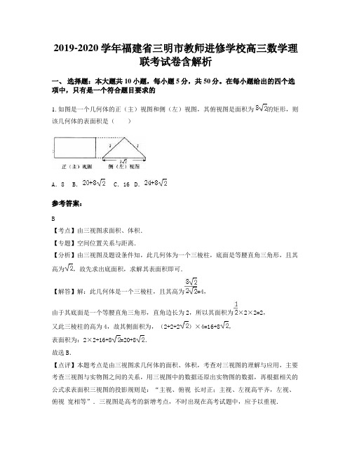 2019-2020学年福建省三明市教师进修学校高三数学理联考试卷含解析