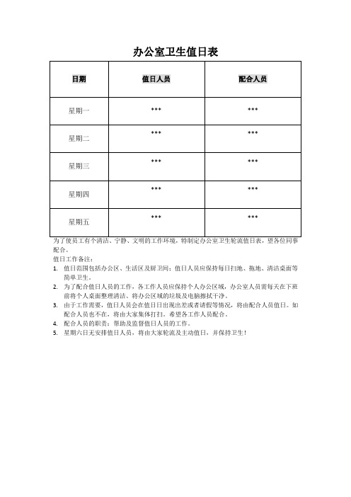 办公室卫生值日表