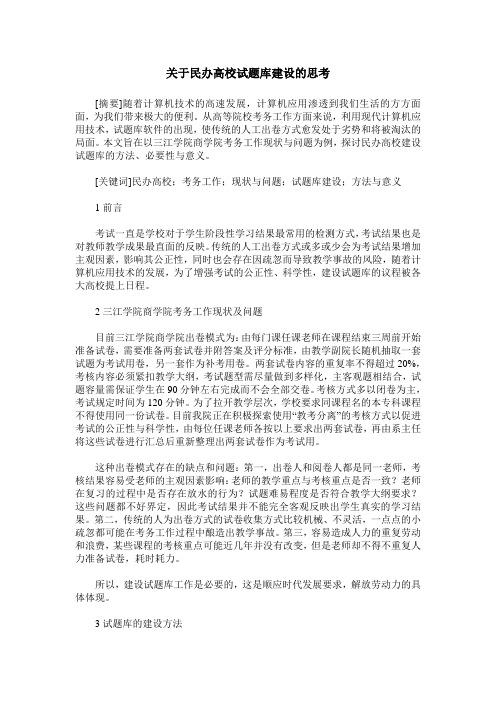 关于民办高校试题库建设的思考