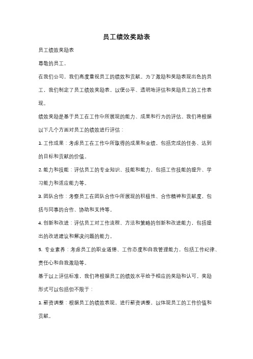 员工绩效奖励表