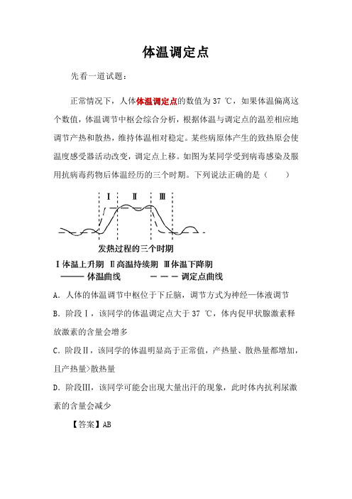 备课素材知识点：体温调定点  高中生物人教版选择性必修1  