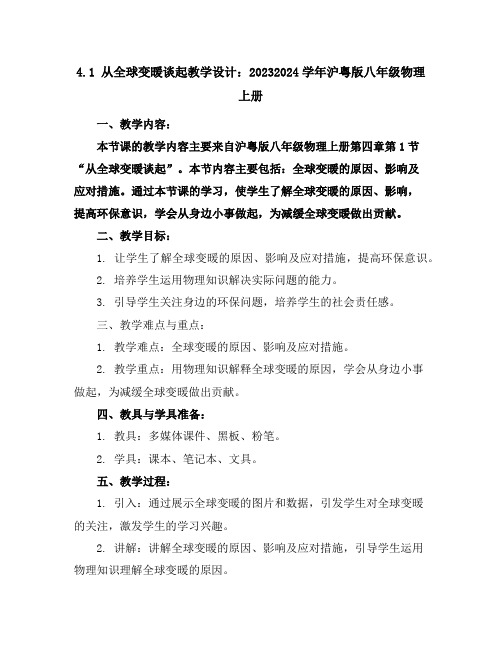 4.1从全球变暖谈起教学设计：2023-2024学年沪粤版八年级物理上册