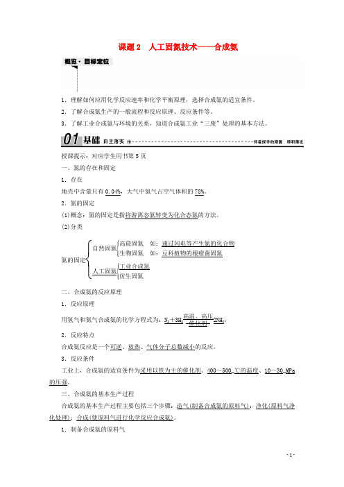 高中化学第一单元走进化学工业课题2人工固氮技术__合成氨学案新人教版选修2