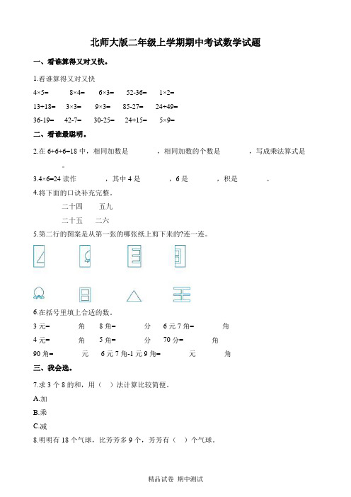 最新北师大版二年级上册数学《期中考试试题》及答案