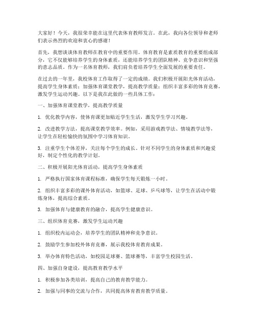 教师大会上体育教师发言稿