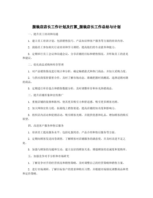 服装店店长工作计划及打算_服装店长工作总结与计划