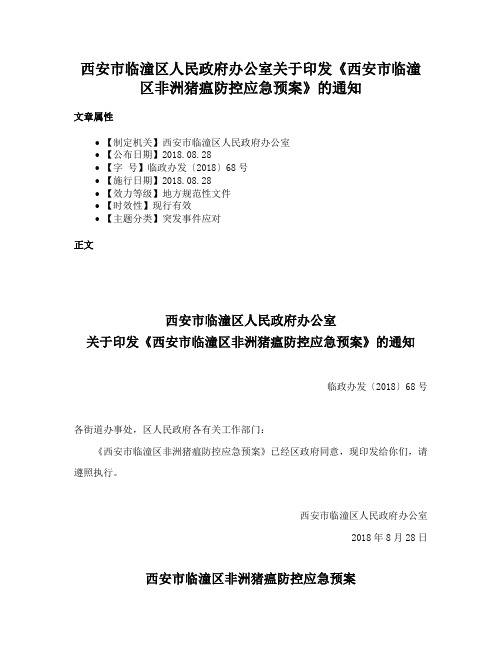 西安市临潼区人民政府办公室关于印发《西安市临潼区非洲猪瘟防控应急预案》的通知