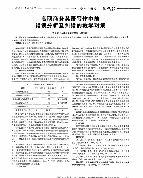 高职商务英语写作中的错误分析及纠错的教学对策