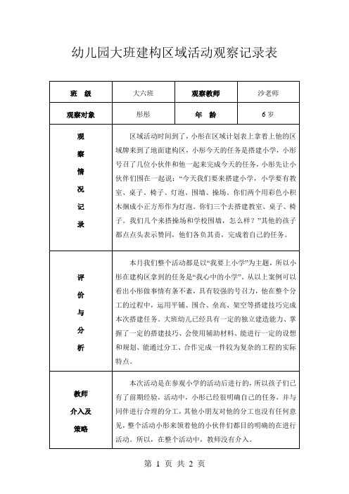 幼儿园大班建构区域活动观察记录表