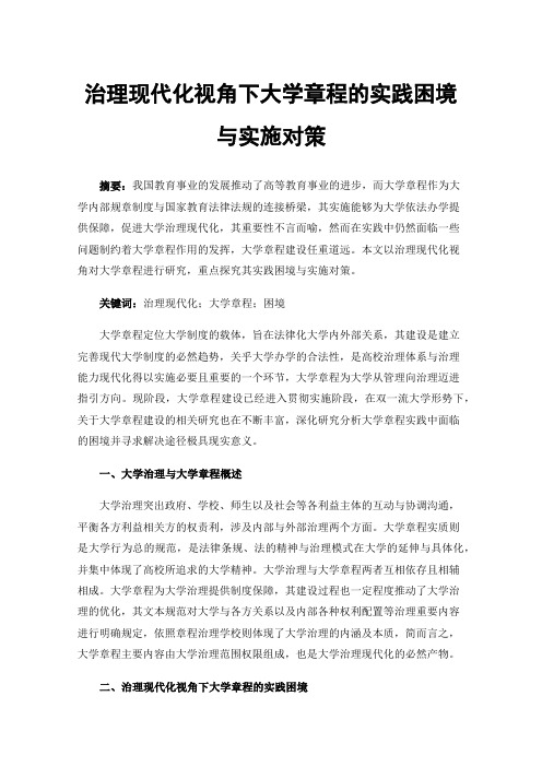 治理现代化视角下大学章程的实践困境与实施对策