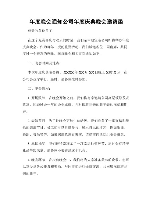 年度晚会通知公司年度庆典晚会邀请函