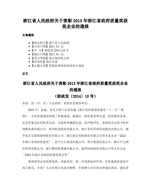 浙江省人民政府关于表彰2013年浙江省政府质量奖获奖企业的通报