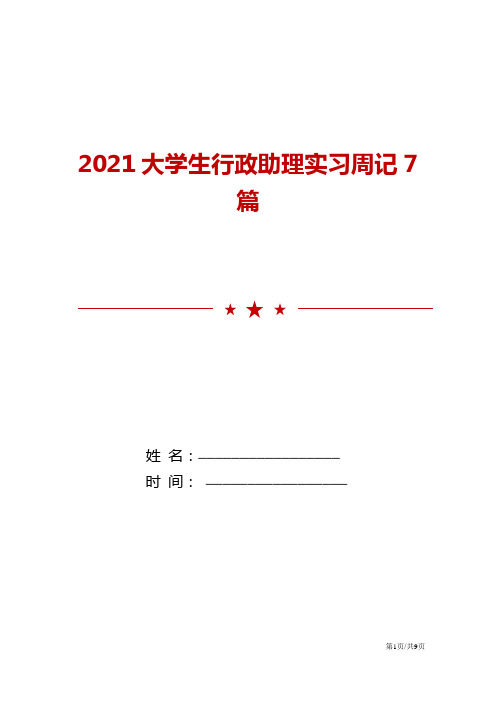 2021大学生行政助理实习周记7篇