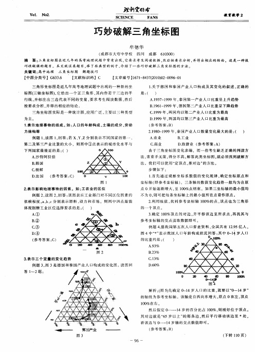 巧妙破解三角坐标图