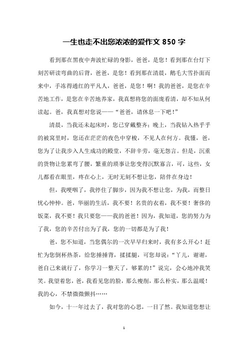 一生也走不出您浓浓的爱作文850字