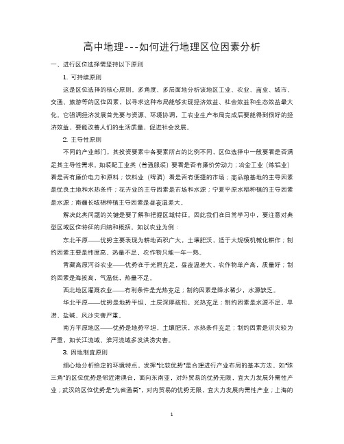 高中地理---如何进行地理区位因素分析