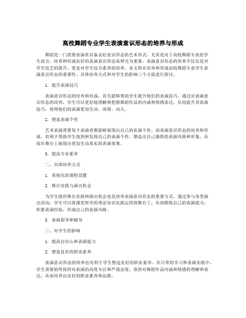 高校舞蹈专业学生表演意识形态的培养与形成