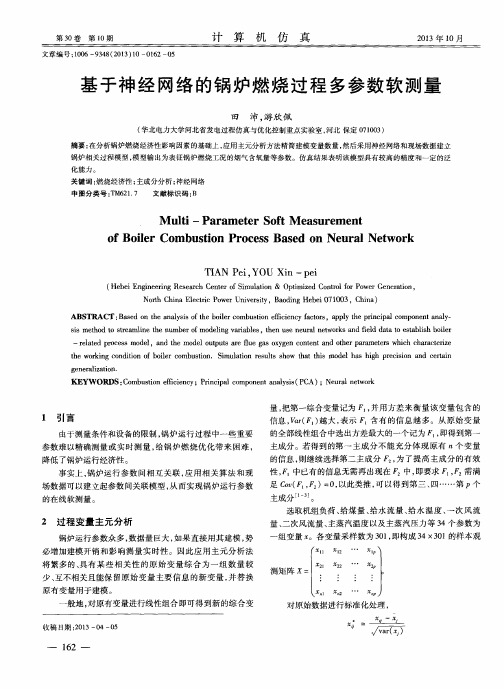 基于神经网络的锅炉燃烧过程多参数软测量