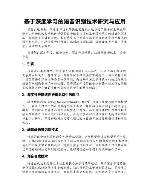 基于深度学习的语音识别技术研究与应用