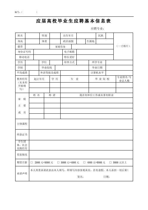 应届高校毕业生应聘基本信息表