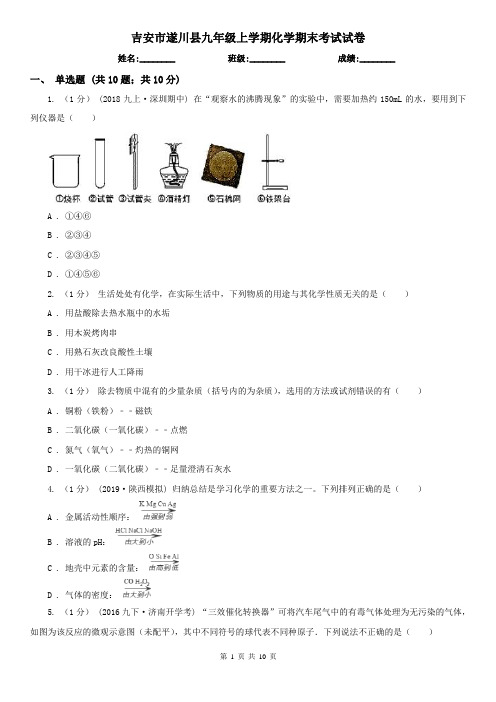 吉安市遂川县九年级上学期化学期末考试试卷