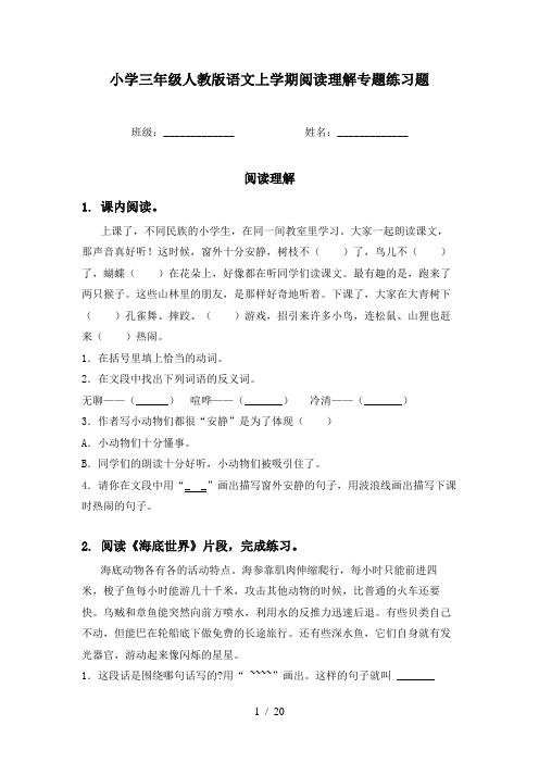 小学三年级人教版语文上学期阅读理解专题练习题