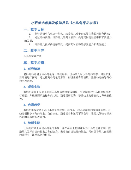 小班美术教案及教学反思《小乌龟穿花衣裳》