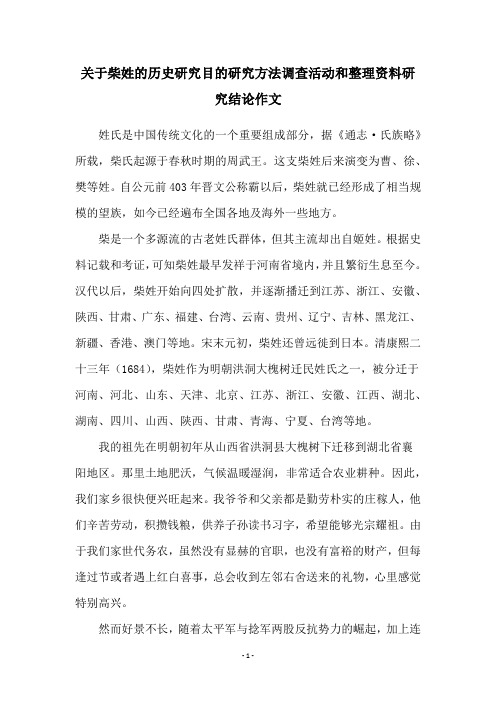 关于柴姓的历史研究目的研究方法调查活动和整理资料研究结论作文