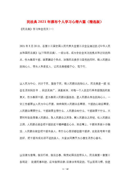 民法典2021年颁布个人学习心得六篇(精选版)