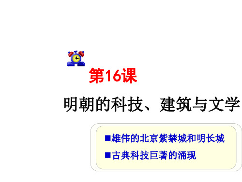 人教部编版历史七年下册 第16课 明朝的科技、建筑与文学(共42张PPT)