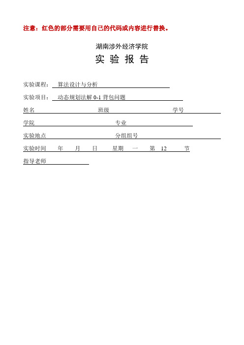 实验报告--动态规划法解0-1背包问题