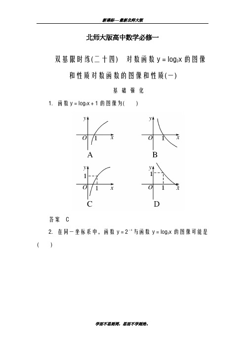 巩固测试最新2018-2019学年北师大版高中数学必修一《对数函数的性质和图像》基础强化训练及解析