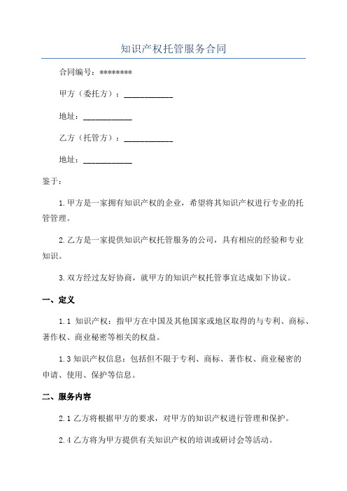 知识产权托管服务合同