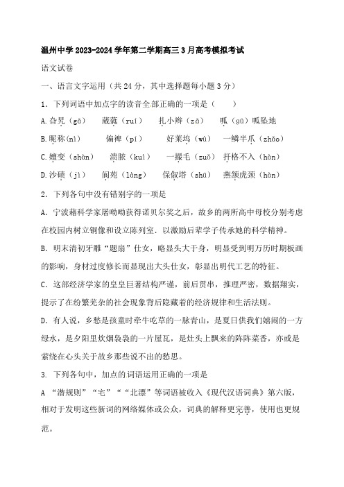 温州中学2023-2024学年第二学期高三3月高考模拟考试语文试卷(含答案)