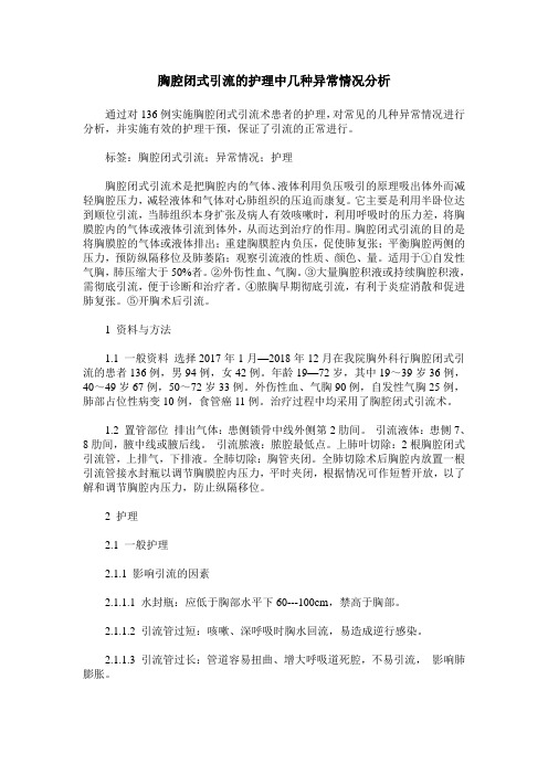 胸腔闭式引流的护理中几种异常情况分析