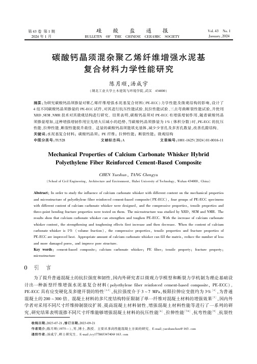 碳酸钙晶须混杂聚乙烯纤维增强水泥基复合材料力学性能研究　