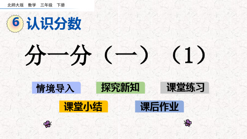 北师大版三年级下册数学第六单元认识分数课件