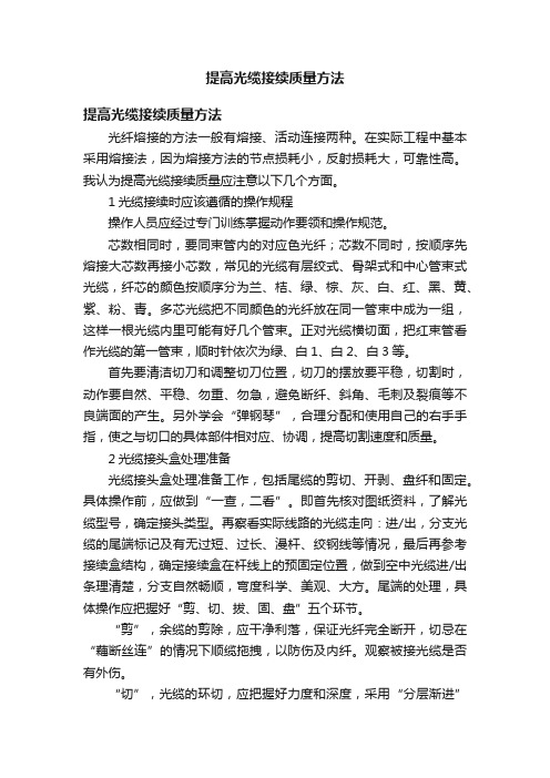 提高光缆接续质量方法