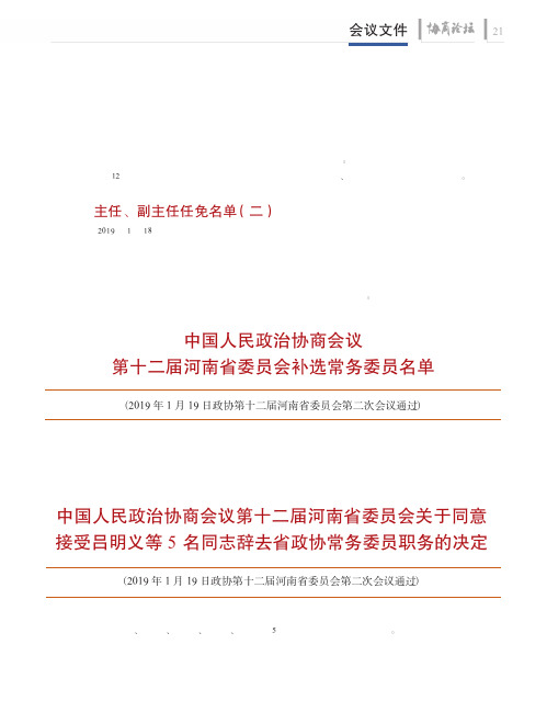 中国人民政治协商会议第十二届河南省委员会关于同意接受吕明义等5名同志辞去省政协常务委员职务的决定