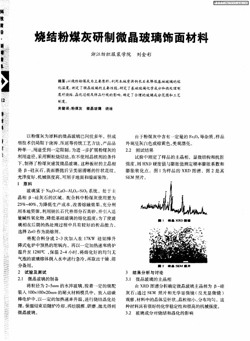 烧结粉煤灰研制微晶玻璃饰面材料