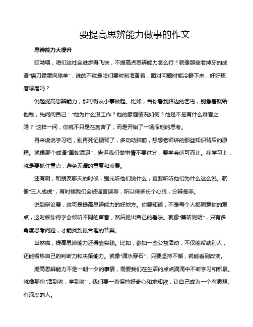 要提高思辨能力做事的作文