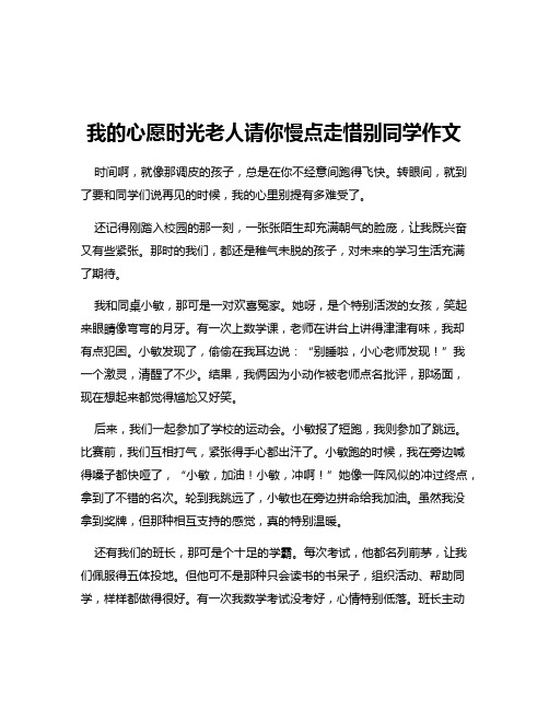 我的心愿时光老人请你慢点走惜别同学作文