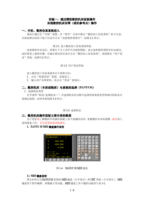 数控车床操作面板操作