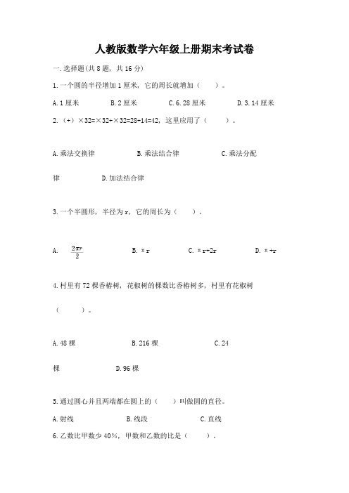 人教版数学六年级上册期末考试卷及参考答案【巩固】