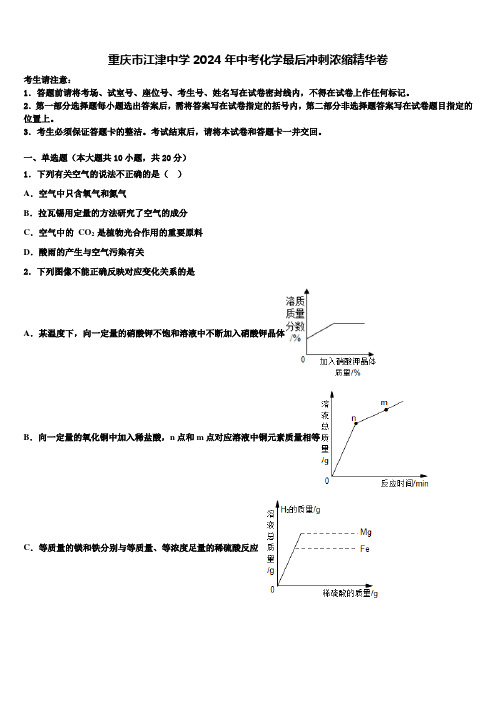 重庆市江津中学2024届中考化学最后冲刺浓缩精华卷含解析