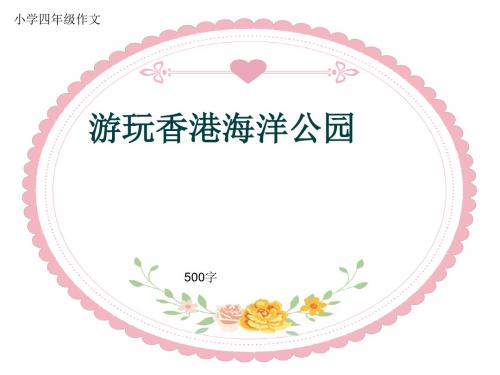 小学四年级作文《游玩香港海洋公园》500字(共8页PPT)