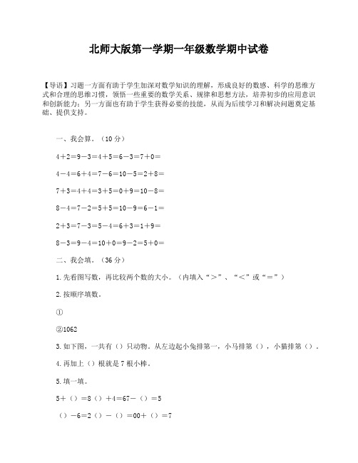 北师大版第一学期一年级数学期中试卷