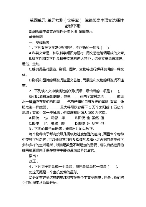 第四单元 单元检测(含答案) 统编版高中语文选择性必修下册